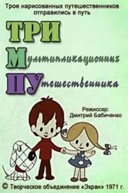 Poster do filme Тримпу