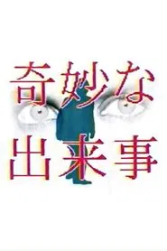 奇妙な出来事 tv show poster