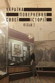 Україна. Повернення своєї історії 2 movie poster