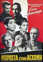 Μπροστά στην αγχόνη movie poster