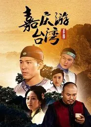 Poster da série 嘉庆君游台湾