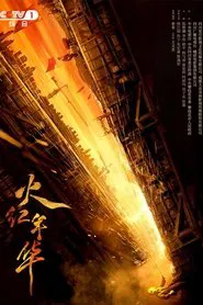 火红年华 tv show poster