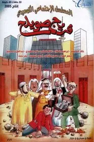 Freej Swaileh tv show poster