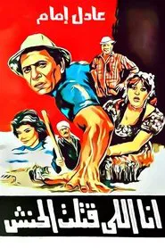 Ana Elli Katalt El Hanash movie poster