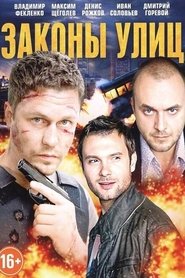 Законы улиц tv show poster