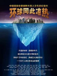 环球同此凉热 tv show poster