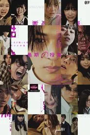 最期の授業-生き残った者だけが卒業- tv show poster