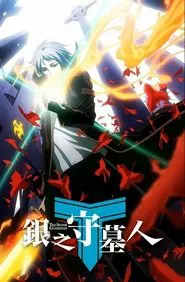 银之守墓人 tv show poster