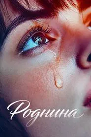 Роднина movie poster