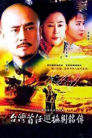 台湾首任巡抚刘铭传 tv show poster