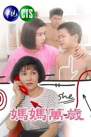 妈妈万岁 tv show poster