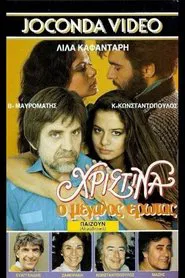 Poster do filme Χριστίνα, ο Μεγάλος Έρωτας