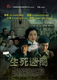 生死迷局 movie poster