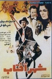 Poster do filme City of Sunlight