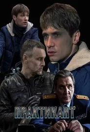 Практикант tv show poster
