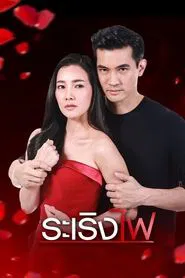 Ra Rerng Fai tv show poster
