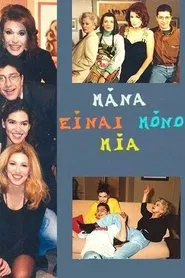 Mana einai mono mia tv show poster