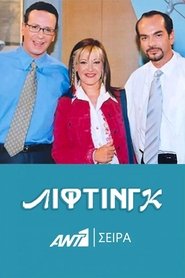 Λίφτινγκ tv show poster