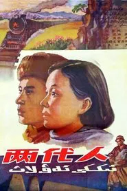 兩代人 movie poster