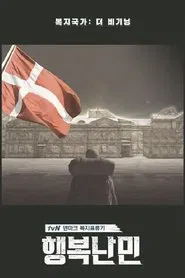 행복난민 tv show poster