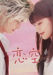Sky of Love: Someone I love is there tv show poster