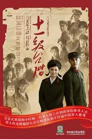 十一级台阶 tv show poster