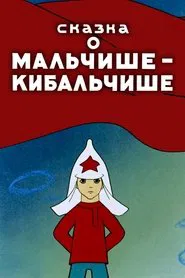 The Tale About Malchish-Kibalchish movie poster