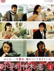 Kobayakawa Nobuki no Koi tv show poster