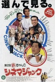 第1回欽ちゃんのシネマジャック movie poster