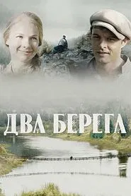Poster da série Два берега