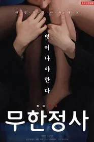 Infinite Sex movie poster