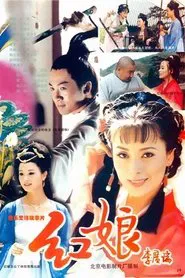 红娘 movie poster