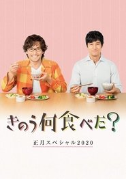 What Did You Eat Yesterday? New Year's Special 2020 movie poster