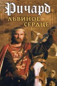 Richard the Lionheart movie poster