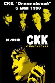 Viktor Tsoi and the Kino group - concert at the Olimpiysky Sports Complex movie poster