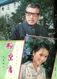 检察官 movie poster