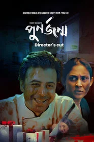 Punorjonmo (Director's Cut) tv show poster
