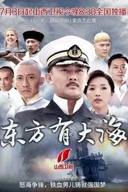 东方有大海 tv show poster