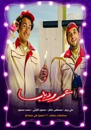 Poster da série Omar and Diabb
