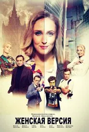 Женская версия tv show poster