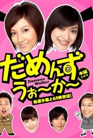 Damens Walker tv show poster