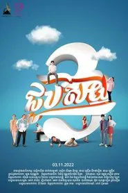 Job Soy 3 movie poster