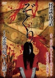 Zokuri. Kaidan Yowa ~ Kinyoku no Noroi ・ Hachi-wa ~ movie poster