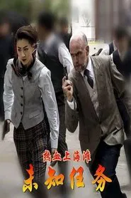热血上海滩之未知任务 movie poster