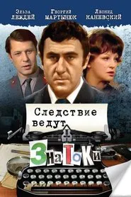 Investigation Held by ZnaToKi tv show poster