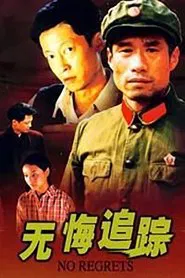 Wu Hui Zhui Zong tv show poster