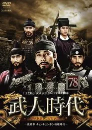 Age of Warriors tv show poster