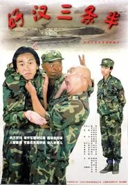 好汉三条半 movie poster