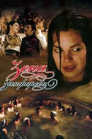 Zamfir's Zona movie poster