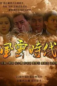 风云时代 tv show poster